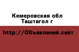  . Кемеровская обл.,Таштагол г.